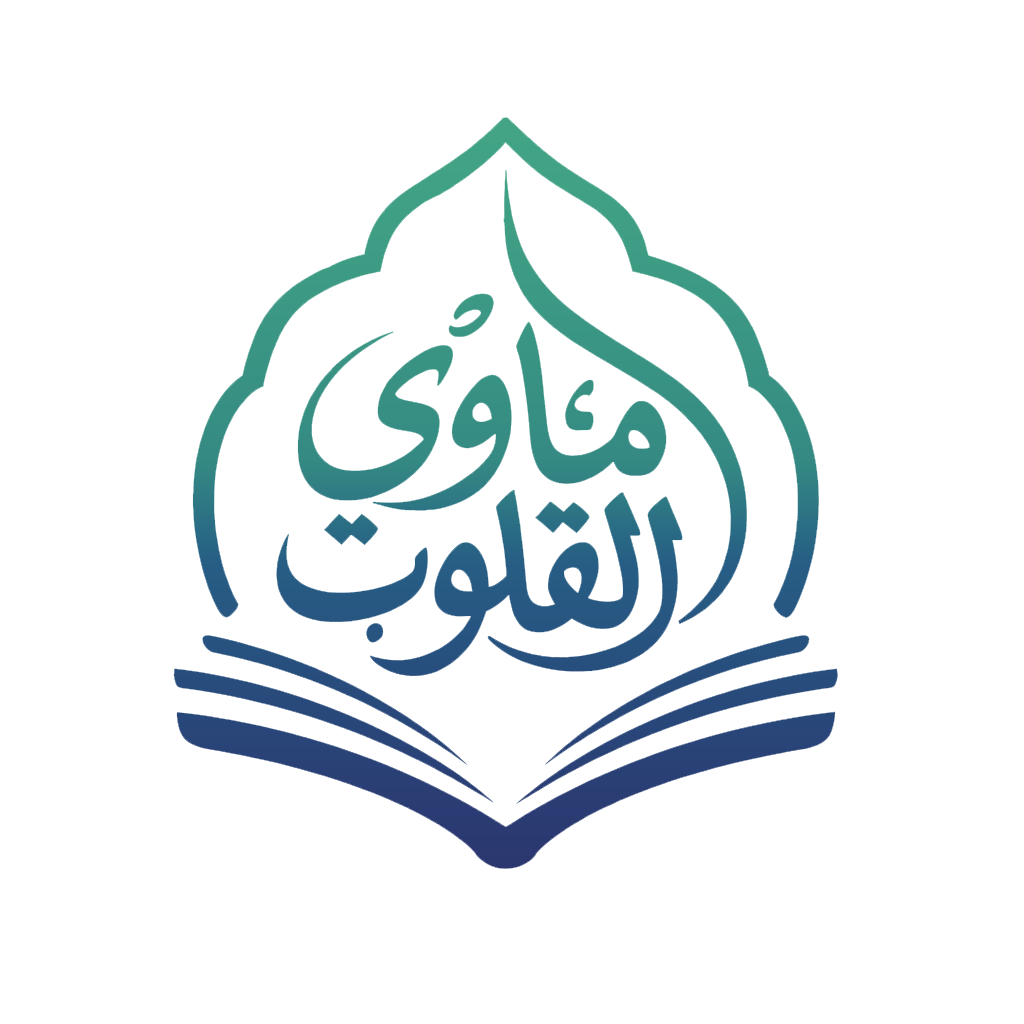 مأوى القلوب